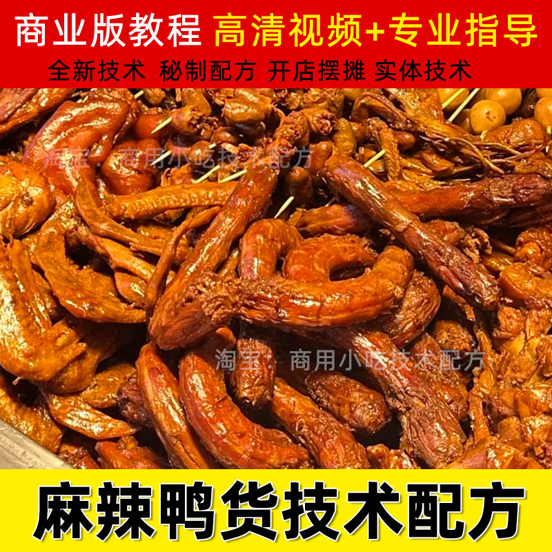 商用正宗甜辣鸭脖鸭头麻辣鸭货技新职业就业培训