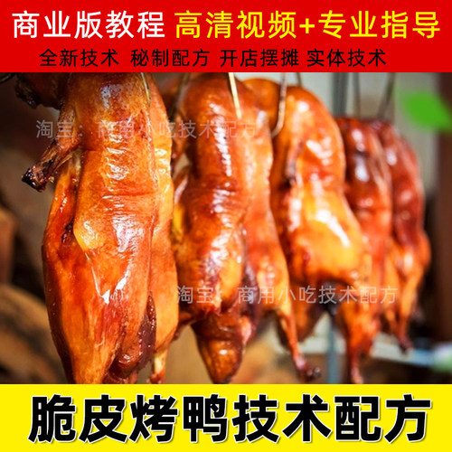 商用脆皮烤鸭技术吊炉北京炭烤鸭子手撕鸭配方小吃教程视频教学
