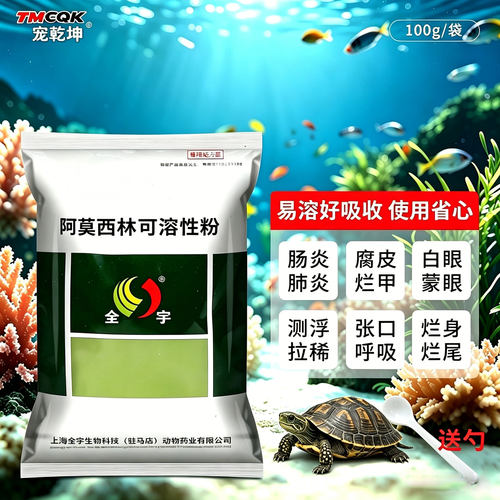 龟用阿莫西林可溶性粉乌龟严重睁不开白眼感冒肺炎腐甲烂甲专用药