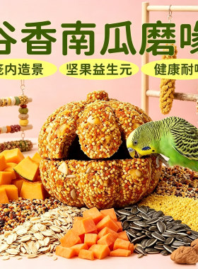 鹦鹉磨牙棒虎皮玄凤牡丹南瓜造景磨嘴营养南瓜蔬菜干果啃咬玩解闷