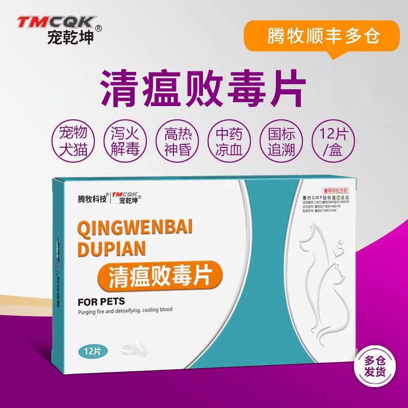 宠物清瘟败毒片猫咪狗狗泻火解毒凉血热毒发斑高热神昏纯中药正品