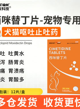 西咪替丁片猫狗狗呕吐专用药