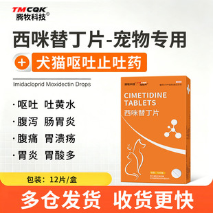 西咪替丁片宠物猫咪狗狗西咪替丁止吐药西米替丁猫用呕吐黄水白沫