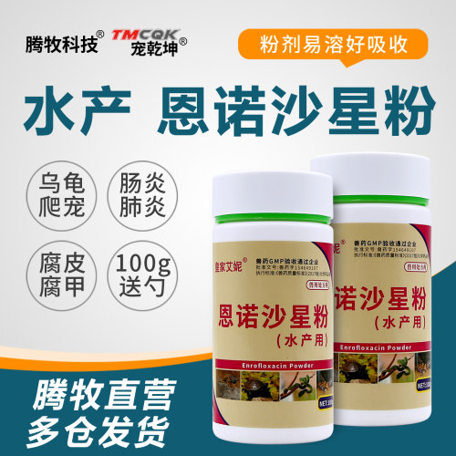 恩诺沙星水产用乌龟腐皮腐甲肠炎肺炎甲鱼白眼睁不开蜥蜴蛇常备药