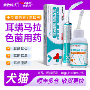复方制霉菌素软膏宠物耳螨猫用药狗狗马拉色菌耳药耳炎耳螨专用药