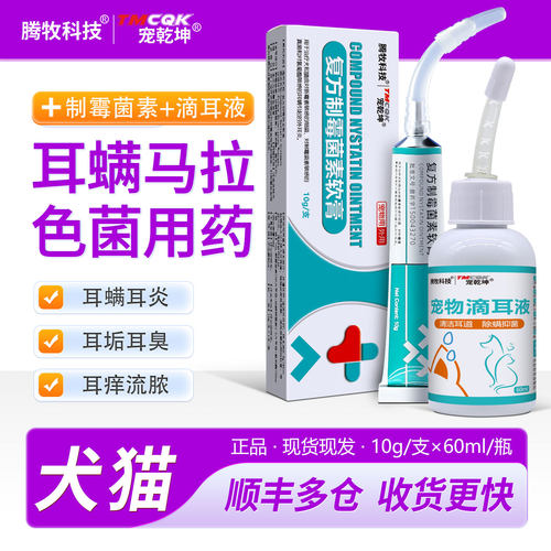 宠物耳螨耳炎制霉菌素软膏外用药