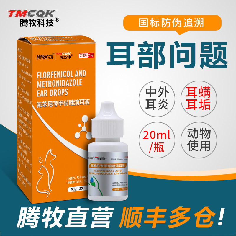 氟苯尼考甲硝唑滴耳液宠物狗狗耳朵发炎药猫中外耳炎专用耳部清洁,宠物/宠物食品及用品,狗眼/耳/口/鼻疾病药品,淘宝优惠券,粉丝福利购,淘宝优惠卷