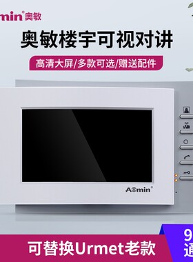 urmet可视室内机小区单元楼宇对讲可视门铃门禁系统开锁监控分机