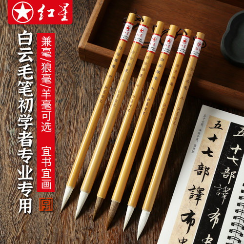 红星白云毛笔书法专用羊兼毫毛笔