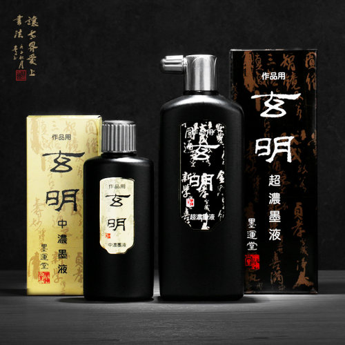 日本墨运堂玄明墨汁墨液书法绘画国画专用作品墨汁油烟墨汁中浓超浓200/500m墨水毛笔书法专用日本玄宗同种 - 封面