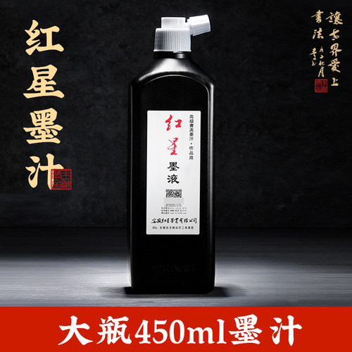 红星墨汁书法专用450ml轻胶墨