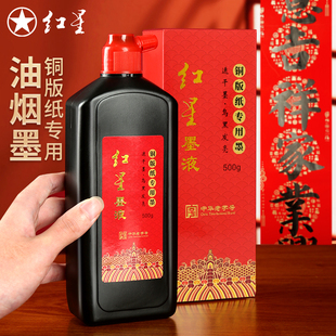红星墨汁铜版纸专用墨汁春联毛笔书法速干墨汁对联专用快干黑墨水