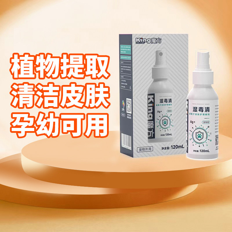 King魔方湿毒清宠物皮肤病专用湿疹护理猫藓狗藓护理外用喷剂