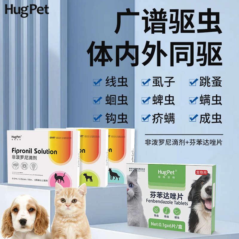Hugpet宠物驱虫狗狗猫咪驱虫药