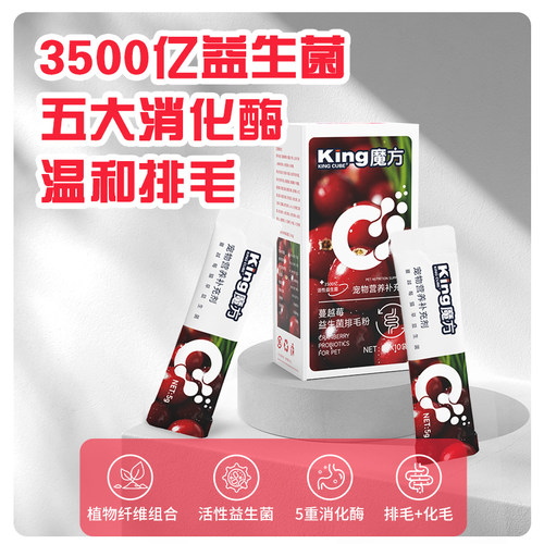 King魔方蔓越莓益生菌排毛粉猫咪肠胃守护助化毛排毛吐毛非化毛膏