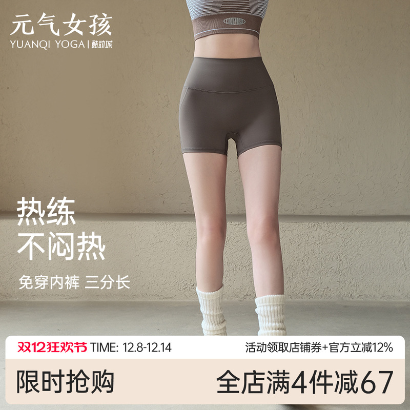 元气女孩7A抗菌三分瑜伽运动短裤