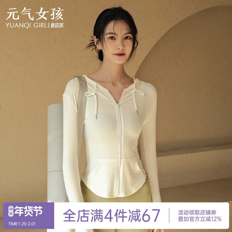 瑜伽服运动上衣女2025新款修身显瘦速干长袖休闲外套连帽健身衣服,运动/瑜伽/健身/球迷用品,瑜伽外套,淘宝优惠券,粉丝福利购,淘宝优惠卷