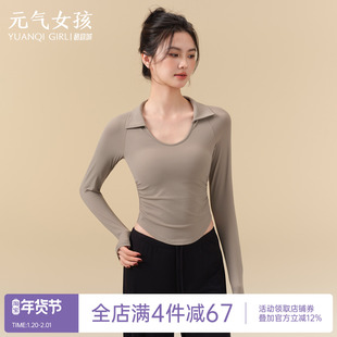 瑜伽服女秋冬翻领高级感运动上衣带胸垫休闲长袖普拉提训练健身服