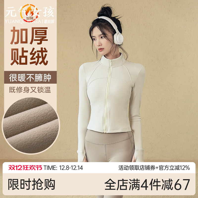 元气女孩加绒加厚立领瑜伽外套
