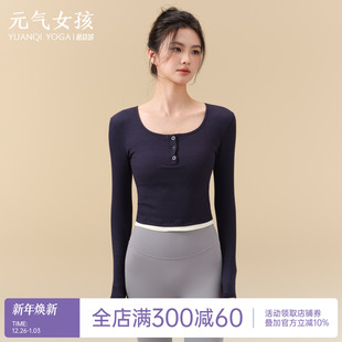 瑜伽服女秋冬亨利领罗纹运动上衣带胸垫修身 普拉提训练健身服 长袖