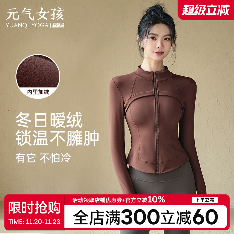 元气女孩加绒瑜伽服健身运动外套