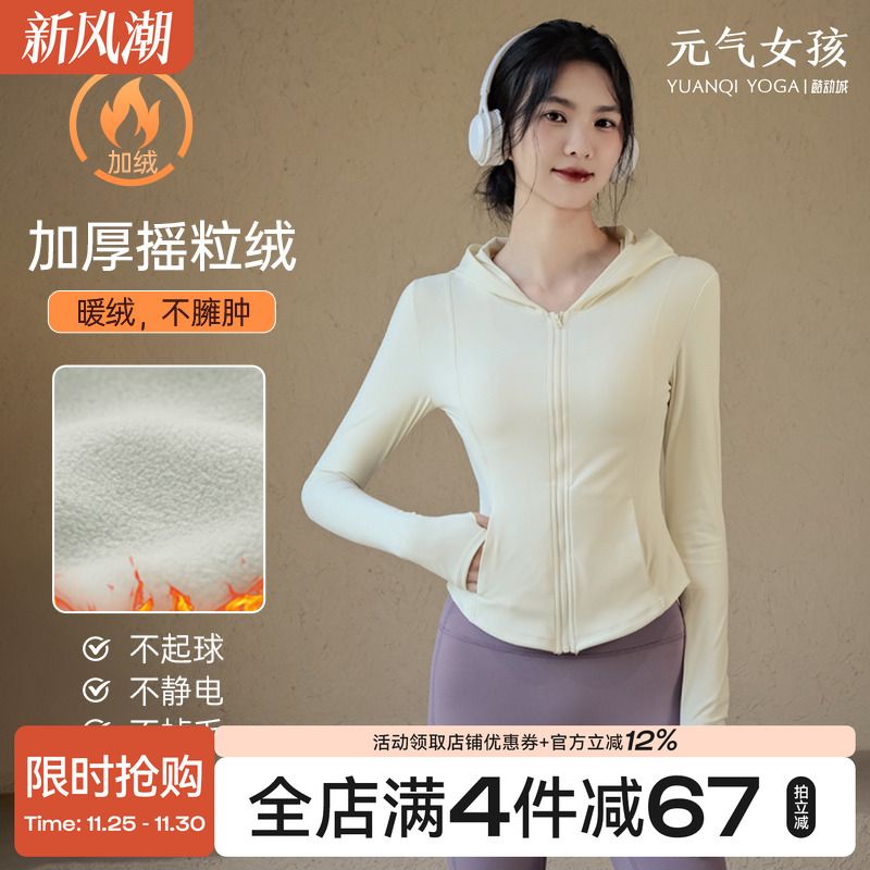元气女孩裸感连帽加厚瑜伽服外套