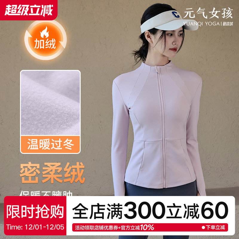 元气女孩加绒保暖瑜伽服运动外套