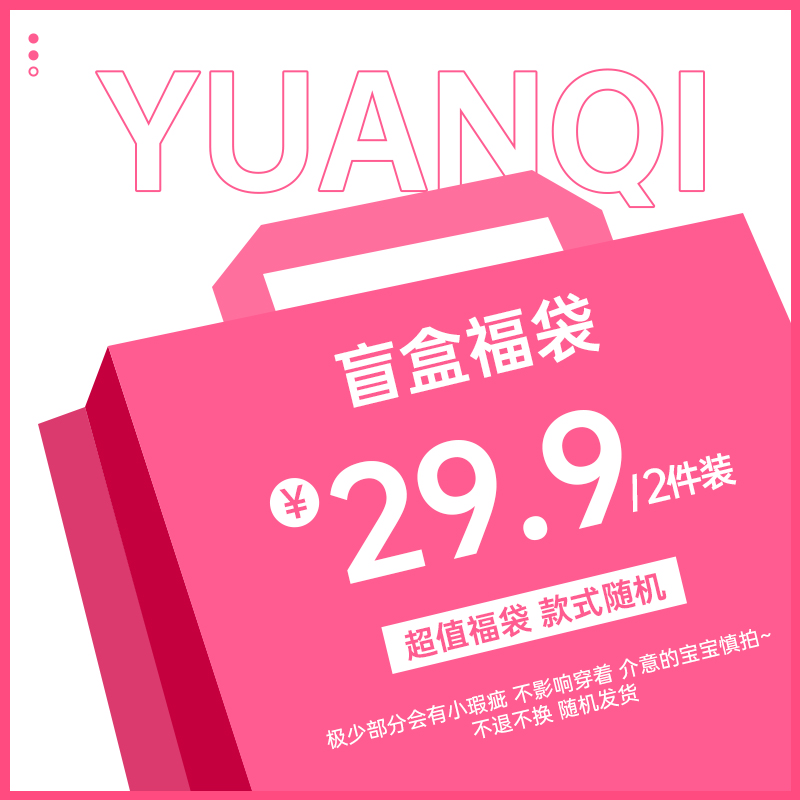 2025元气女孩惊喜盲盒29.9/2件 款式随机尺码可选/不退换介意慎拍