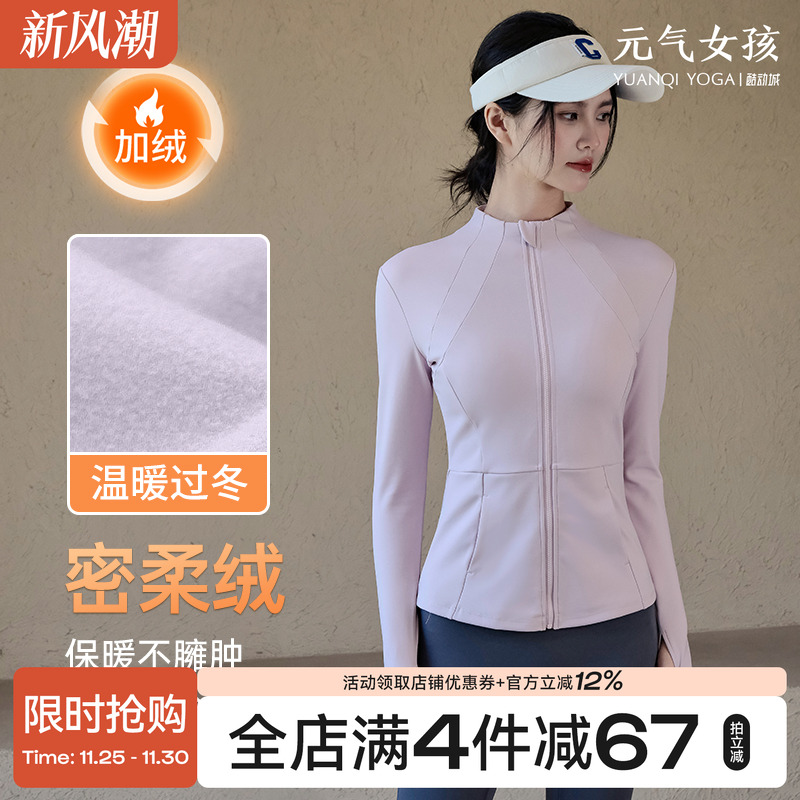 元气女孩加绒保暖瑜伽服运动外套