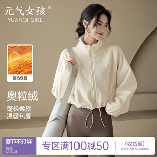 瑜伽服女秋冬加绒保暖运动外套加厚休闲时尚长袖跑步训练健身上衣