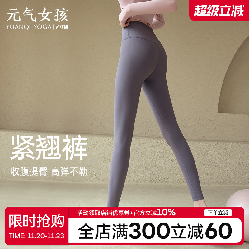 元气女孩裸感高腰提臀弹力瑜伽裤