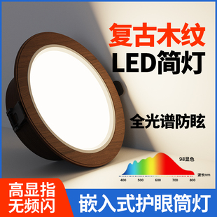 日式侘寂风led筒灯复古胡桃木纹嵌入式客厅无主灯全光谱护眼射灯