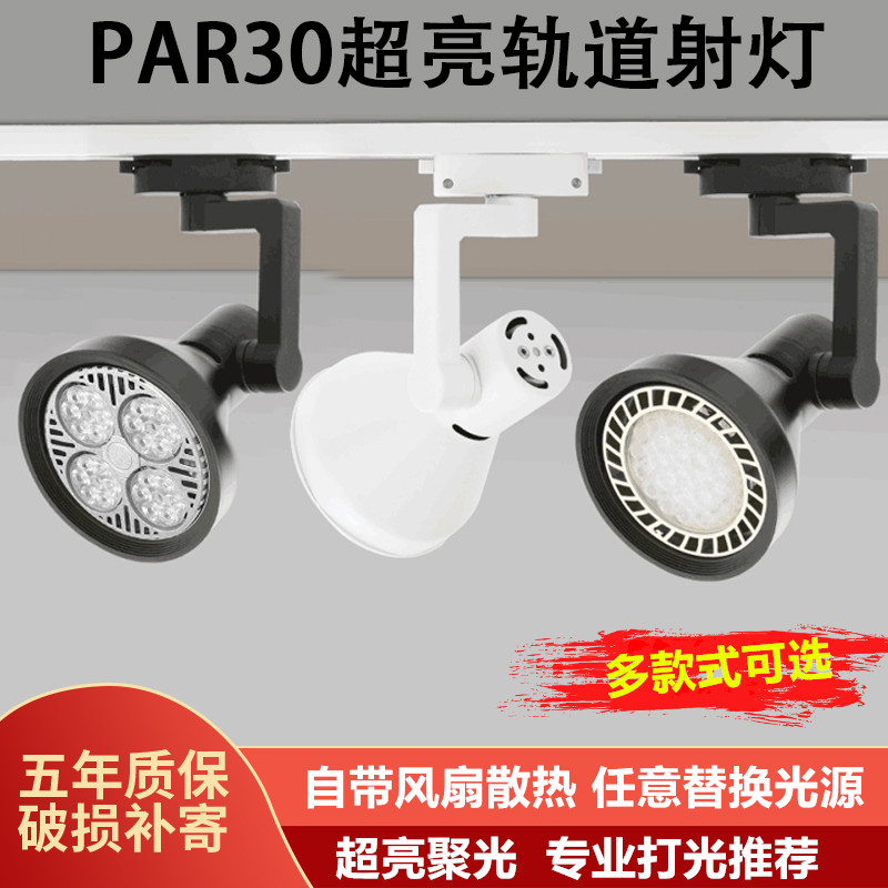 射灯led轨道灯par30导轨式射灯