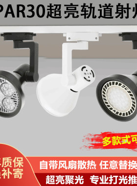 射灯led轨道灯服装店节能超亮par30导轨式射灯店铺商用展厅聚光灯