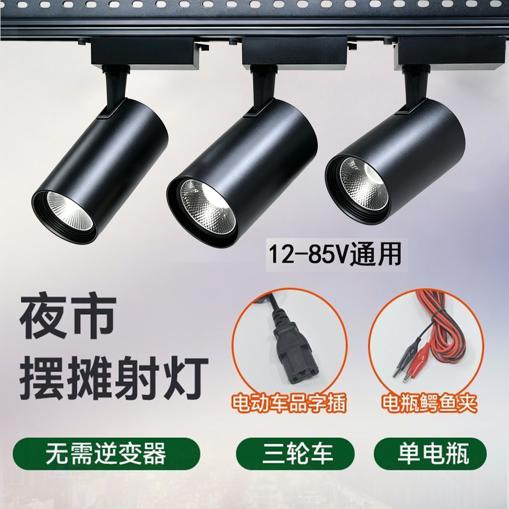 夜市摆摊专用射灯三轮餐车轨道灯