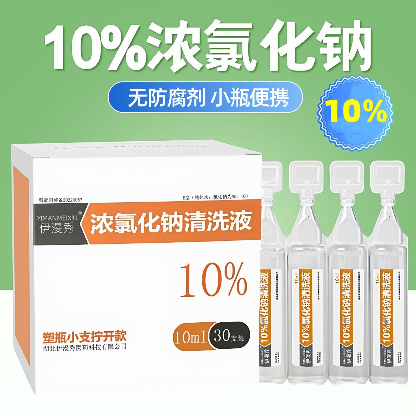 伊漫秀10%浓氯化钠盐水10ml小支
