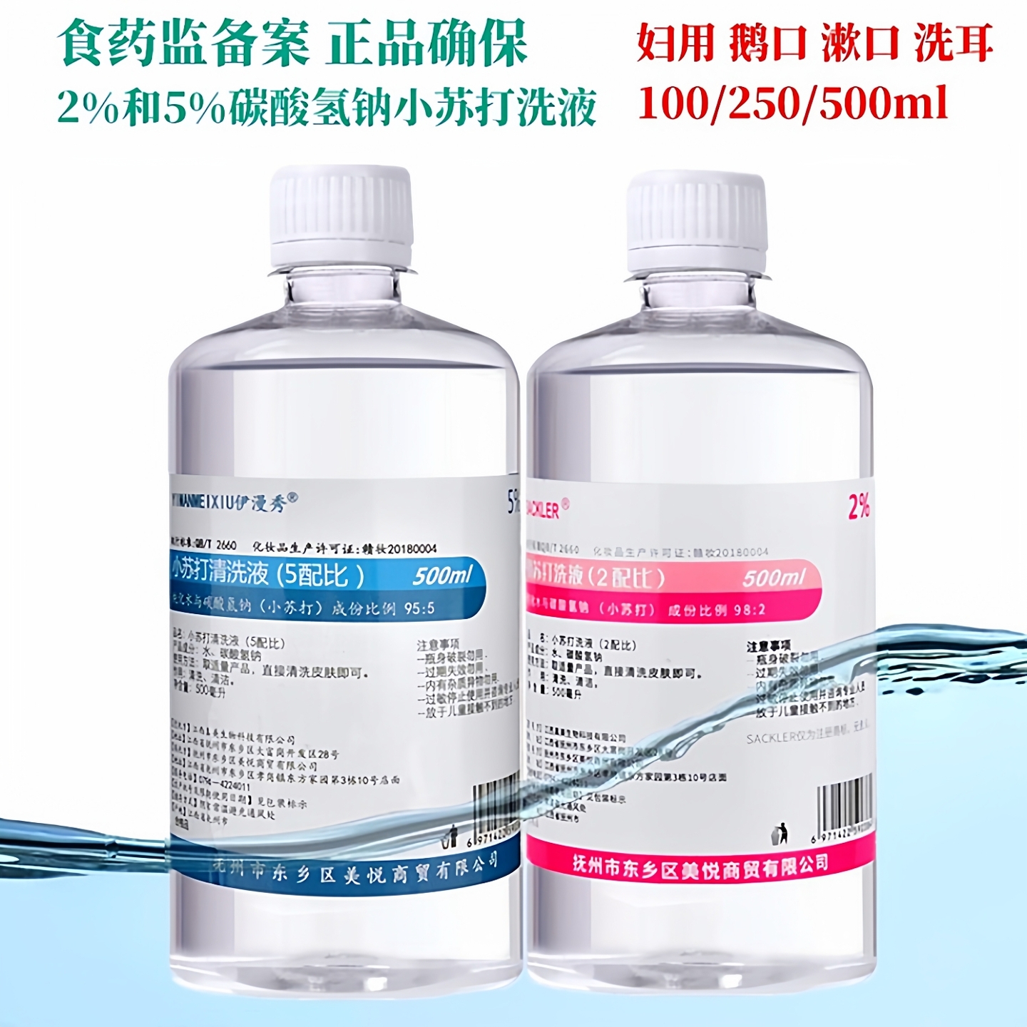 伊漫秀2%5%碳酸氢钠小苏打洗液