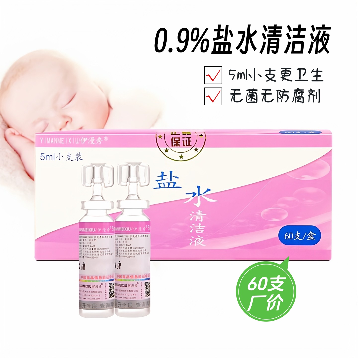 一次性5ml婴儿氯化钠生理海盐水