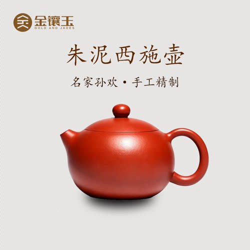 金镶玉大红袍宜兴孙欢手作西施壶