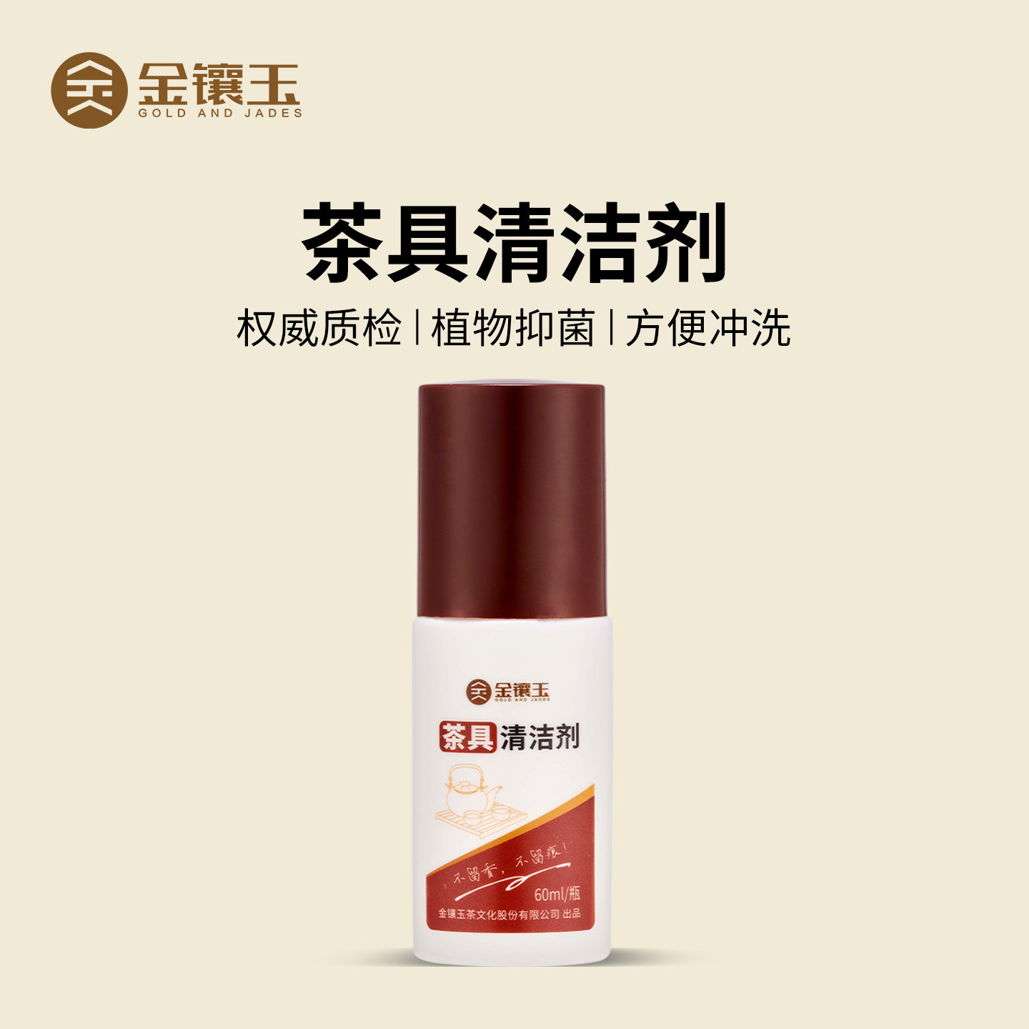 金镶玉茶具清洁剂植物抑菌便携冲洗除茶垢茶渍水垢清洗剂官方正品
