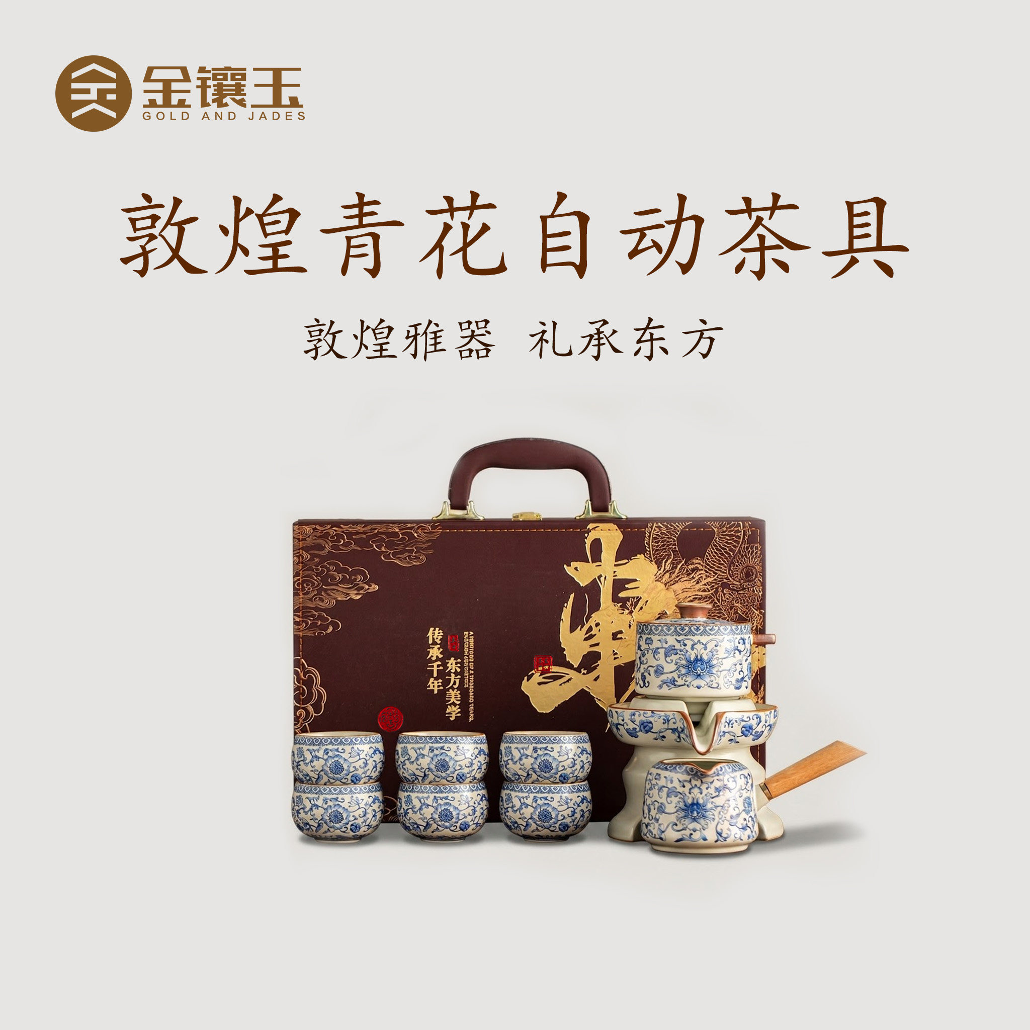 金镶玉敦煌青花缠枝莲汝窑自动茶具套装懒人旋转泡茶神器2026新款