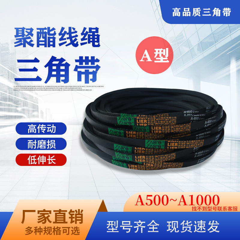 三角带A型皮带A500-A610A710A730A737A550A530A660A686A762A770Li