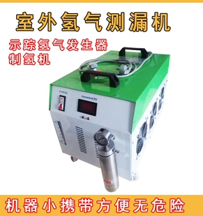 测漏氢气机制氢机氢氢一体机测漏制氢气测漏水氢气发生器