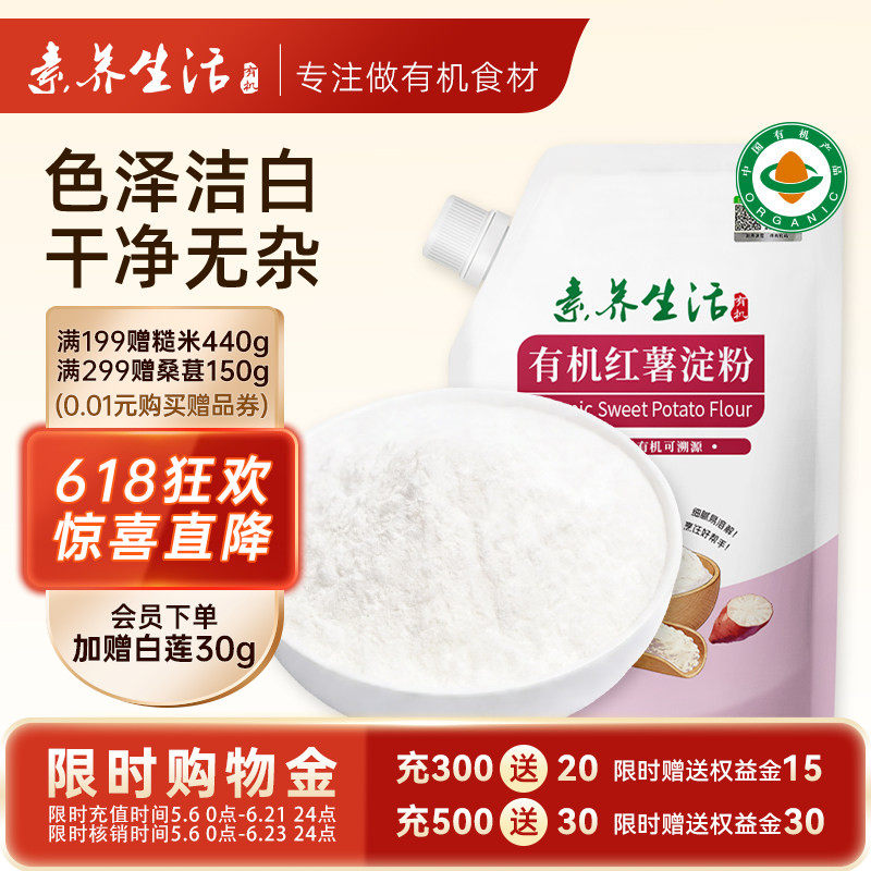 素养生活有机红薯淀粉300g打卤生粉勾芡糕点烘焙饼干蛋糕原料调料