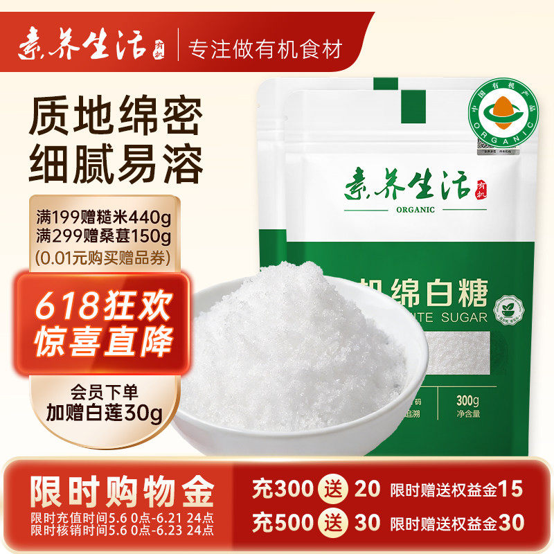 素养生活有机绵白糖300g家用白糖烘焙调味品蛋糕面包饼干调味原料