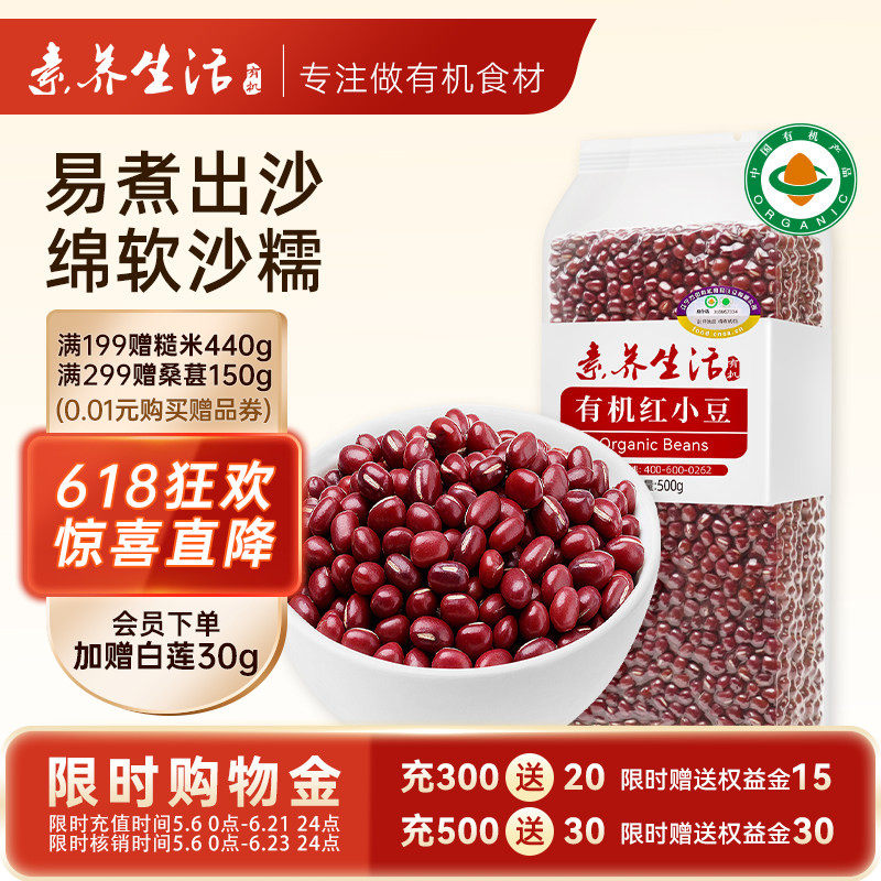 素养生活有机红小豆500g生红豆薏仁蜜豆馅料农家东北杂粮豆沙袋装