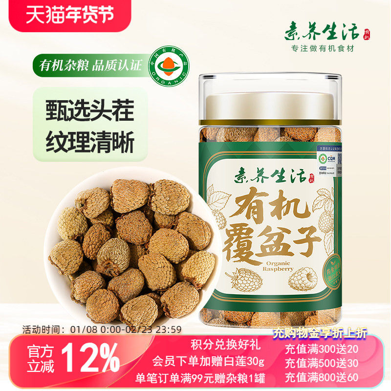 素养生活有机覆盆子110g头茬好果饱满肉厚绒药食同源食用泡茶,粮油调味/速食/干货/烘焙,特色干货及养生干料,淘宝优惠券,粉丝福利购,淘宝优惠卷