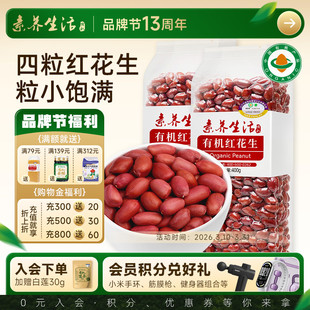 2红皮衣小粒花生仁东北四粒红 素养生活有机红花生400g 2袋装
