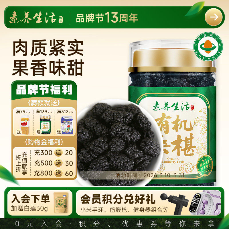 素养生活有机泊头桑葚干150g新桑椹泡茶0添加即食泡酒养生茶饮