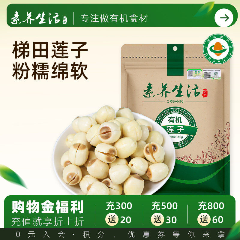 素养生活有机莲子无芯干货去芯白莲建宁特产银耳伴侣食品美食180g